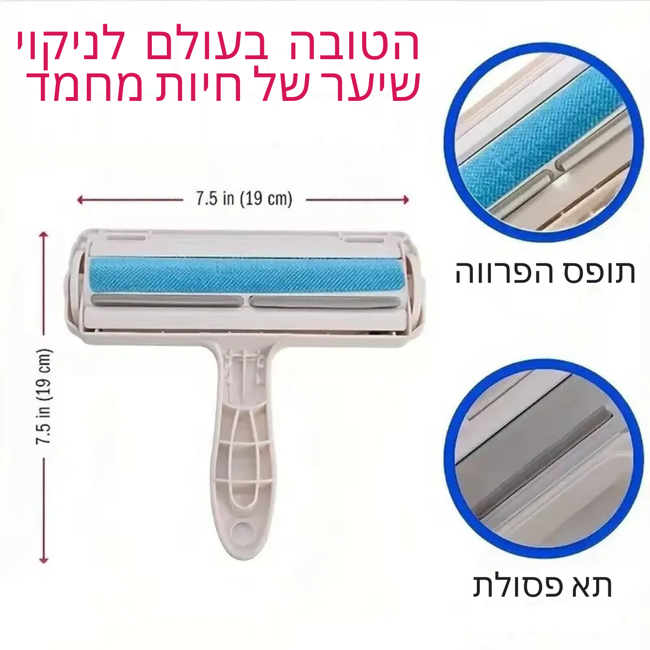 מברשת הפלא להסרת פרווה של חיית המחמד שלכם