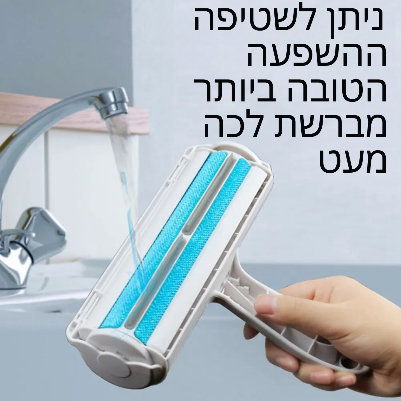 מברשת הפלא להסרת פרווה של חיית המחמד שלכם