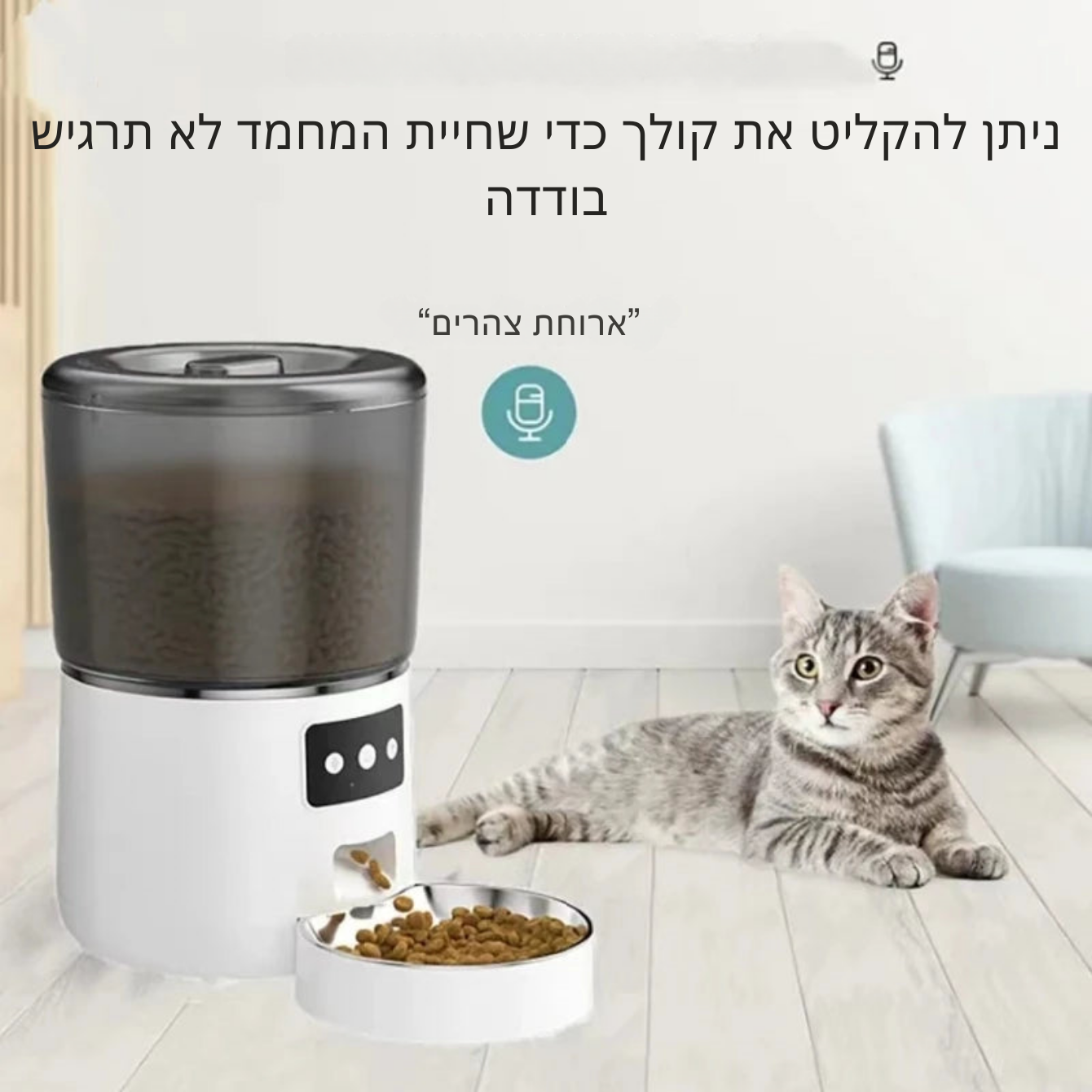 מכשיר מזון חכם לחיות המחמד